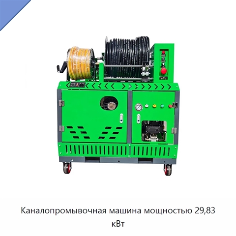 Каналопромывочная машина мощностью 29,83 кВт