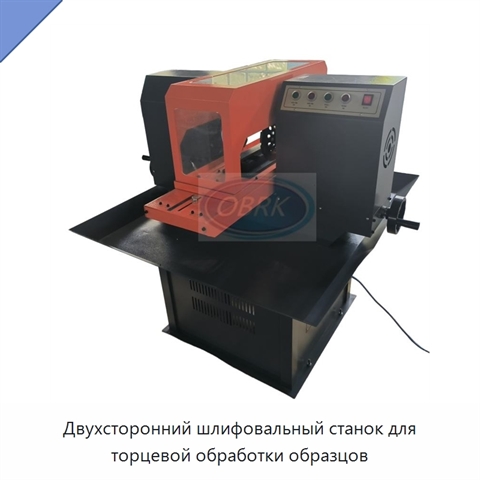 Двухсторонний шлифовальный станок для торцевой обработки образцов