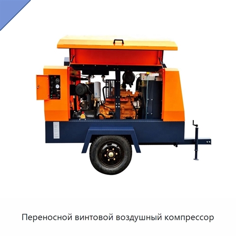 Переносной винтовой воздушный компрессор