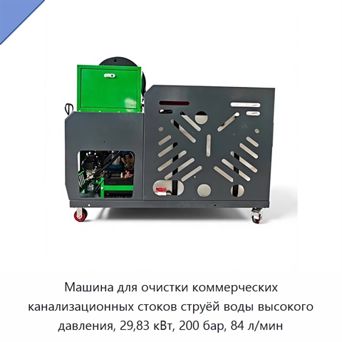 Машина для очистки коммерческих канализационных стоков струёй воды высокого давления, 29,83 кВт, 200 бар, 84 л/мин