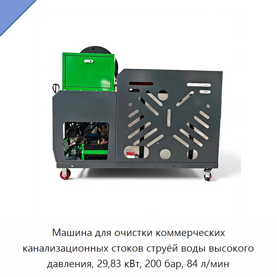 Машина для очистки коммерческих канализационных стоков струёй воды высокого давления, 29,83 кВт, 200 бар, 84 л/мин — Аппараты высокого давления