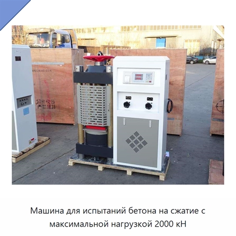 Машина для испытаний бетона на сжатие с максимальной нагрузкой 2000 кН