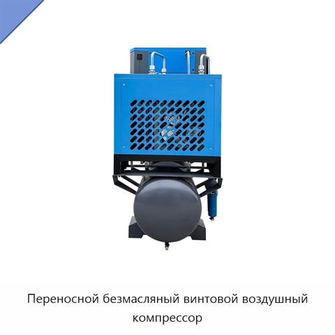 Переносной безмасляный винтовой воздушный компрессор