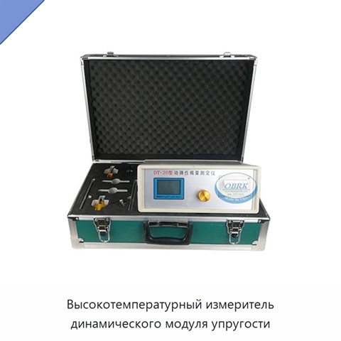 Высокотемпературный измеритель динамического модуля упругости