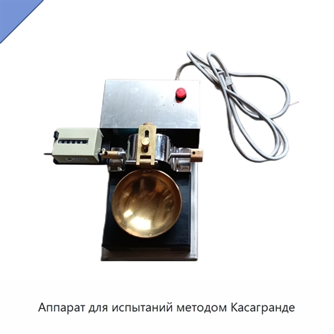 Аппарат для испытаний методом Касагранде