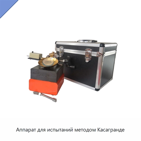 Аппарат для испытаний методом Касагранде
