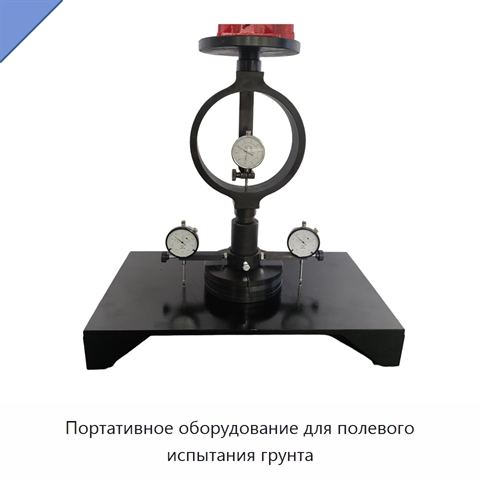 Портативное оборудование для полевого испытания грунта