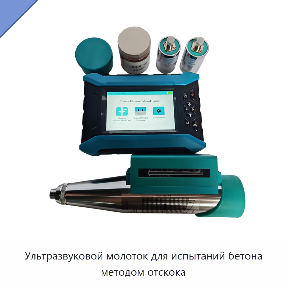 Ультразвуковой молоток для испытаний бетона методом отскока — Испытательное оборудование