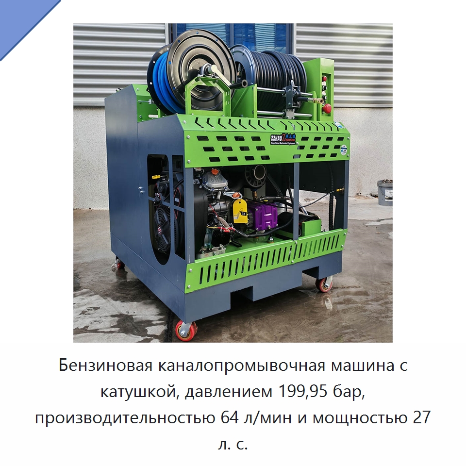Бензиновая каналопромывочная машина с катушкой, давлением 199,95 бар, производительностью 64 л/мин и мощностью 27 л. с. — Аппараты высокого давления