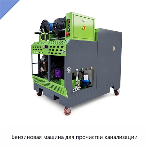 Бензиновая машина для прочистки канализации