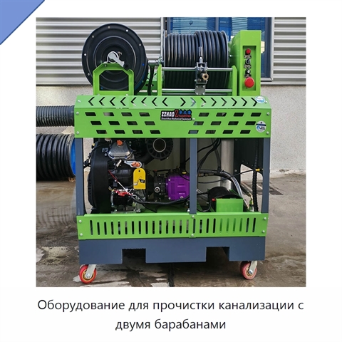 Оборудование для прочистки канализации с двумя барабанами