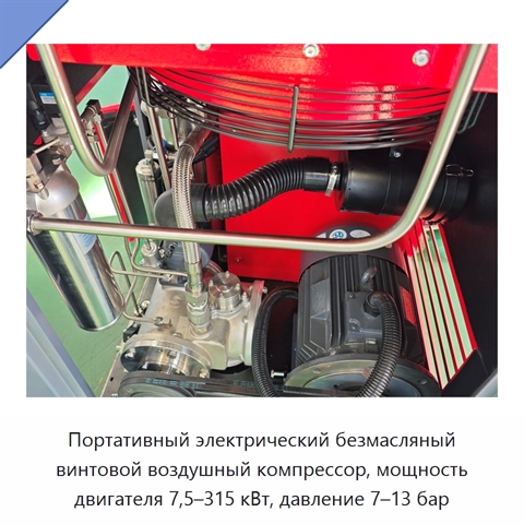 Портативный электрический безмасляный винтовой воздушный компрессор, мощность двигателя 7,5–315 кВт, давление 7–13 бар