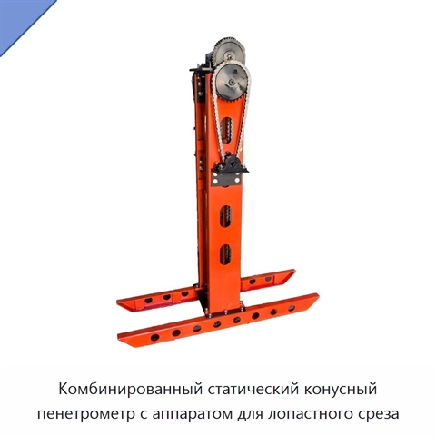 Комбинированный статический конусный пенетрометр с аппаратом для лопастного среза