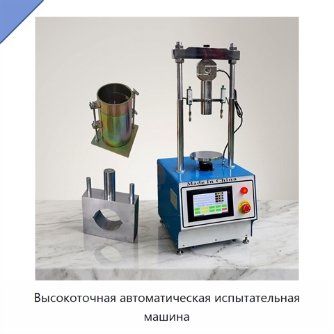 Высокоточная автоматическая испытательная машина