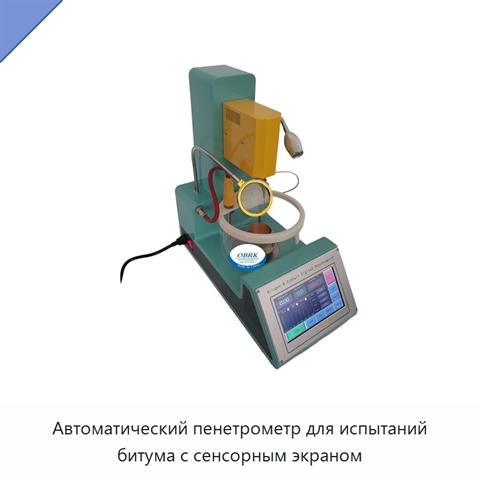 Автоматический пенетрометр для испытаний битума с сенсорным экраном