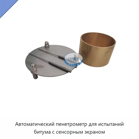 Автоматический пенетрометр для испытаний битума с сенсорным экраном