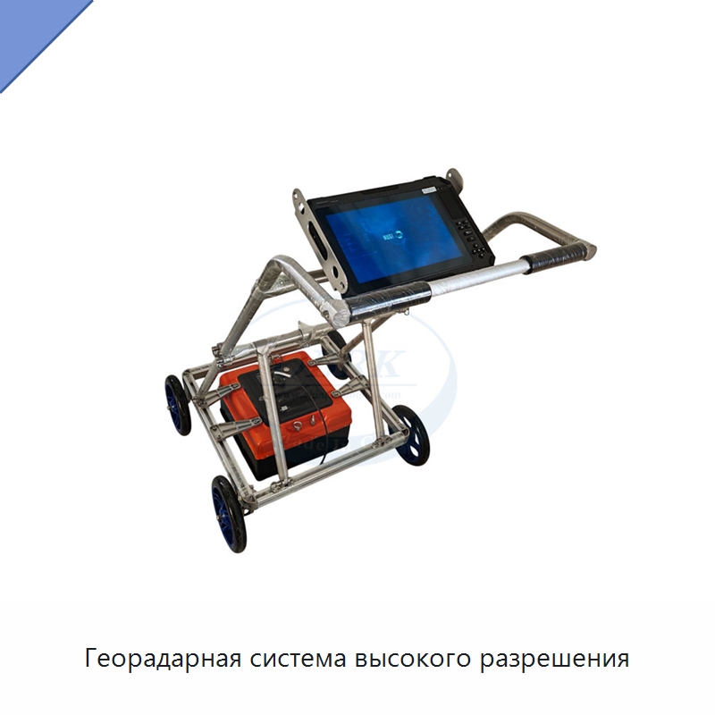 Георадарная система высокого разрешения — Испытательное оборудование
