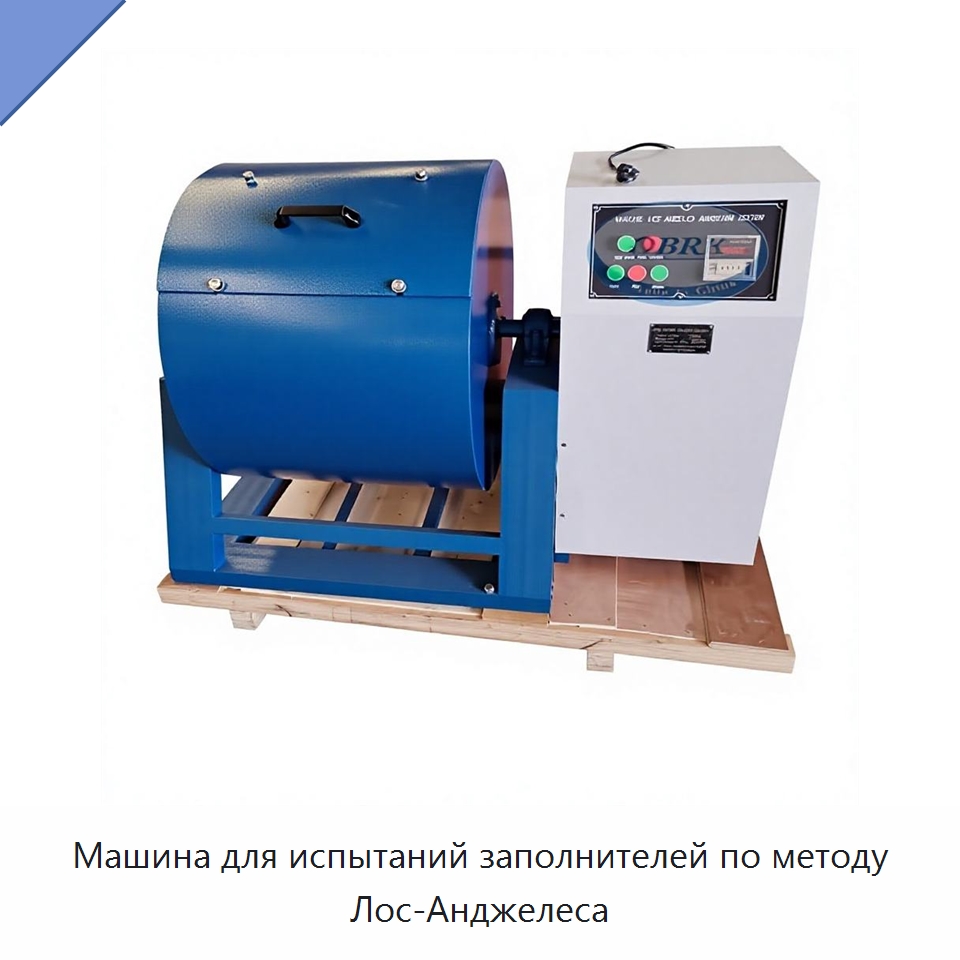 Машина для испытаний заполнителей по методу Лос-Анджелеса — Испытательное оборудование
