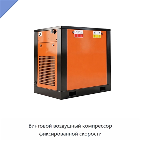 Винтовой воздушный компрессор фиксированной скорости