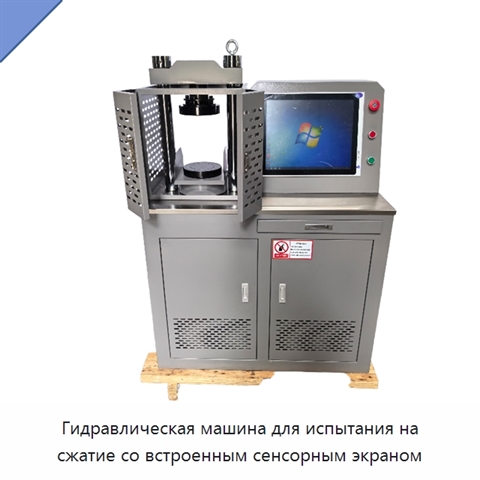 Гидравлическая машина для испытания на сжатие со встроенным сенсорным экраном