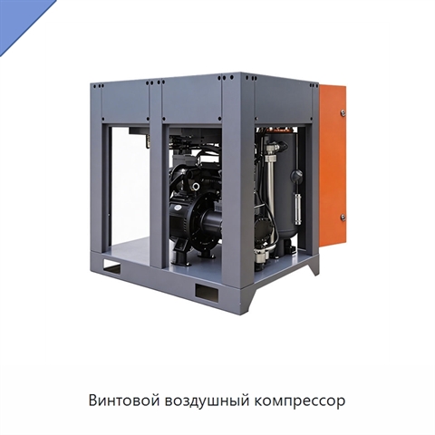 Винтовой воздушный компрессор