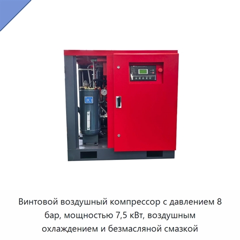 Винтовой воздушный компрессор с давлением 8 бар, мощностью 7,5 кВт, воздушным охлаждением и безмасляной смазкой