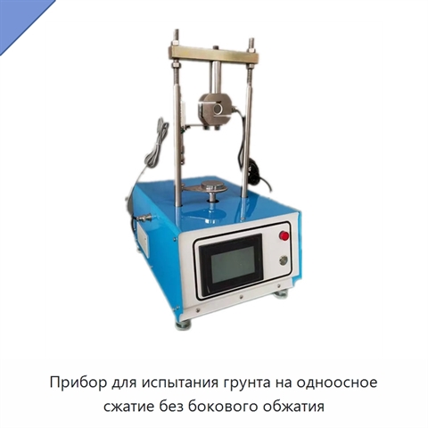 Прибор для испытания грунта на одноосное сжатие без бокового обжатия