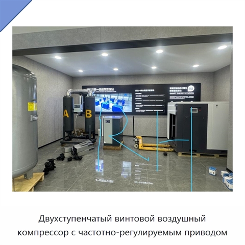 Двухступенчатый винтовой воздушный компрессор с частотно-регулируемым приводом