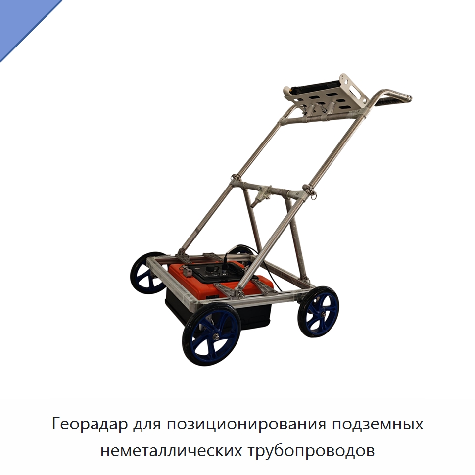 Георадар для позиционирования подземных неметаллических трубопроводов — Испытательное оборудование
