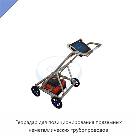 Георадар для позиционирования подземных неметаллических трубопроводов