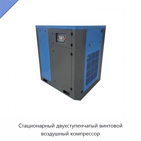 Стационарный двухступенчатый винтовой воздушный компрессор