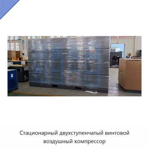 Стационарный двухступенчатый винтовой воздушный компрессор