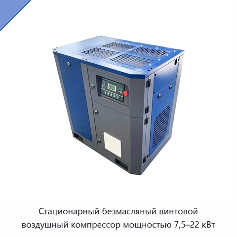 Стационарный безмасляный винтовой воздушный компрессор мощностью 7,5–22 кВт