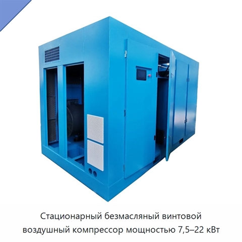 Стационарный безмасляный винтовой воздушный компрессор мощностью 7,5–22 кВт