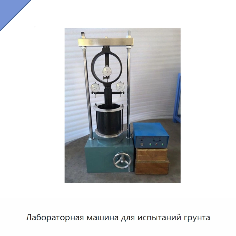 Лабораторная машина для испытаний грунта — Испытательное оборудование