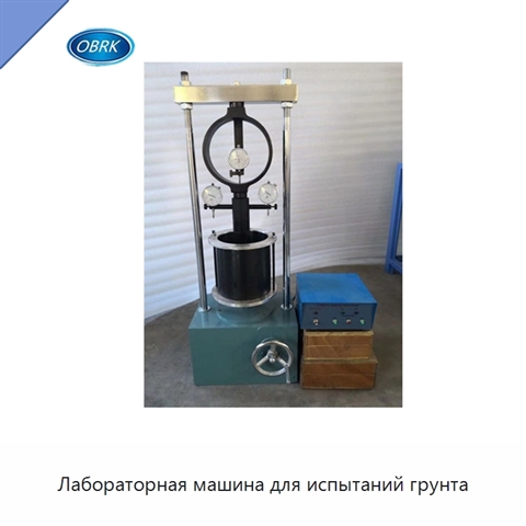 Лабораторная машина для испытаний грунта