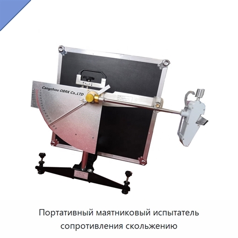 Портативный маятниковый испытатель сопротивления скольжению