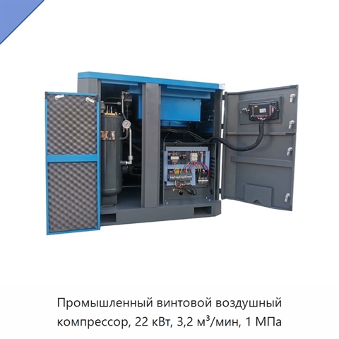 Промышленный винтовой воздушный компрессор, 22 кВт, 3,2 м³/мин, 1 МПа