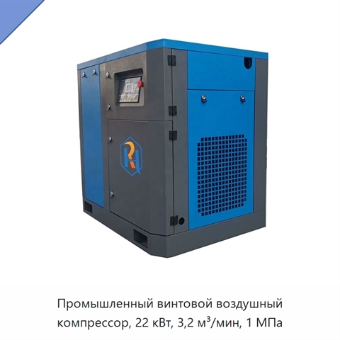 Промышленный винтовой воздушный компрессор, 22 кВт, 3,2 м³/мин, 1 МПа