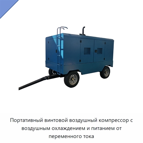 Портативный винтовой воздушный компрессор с воздушным охлаждением и питанием от переменного тока