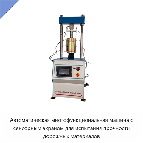 Автоматическая многофункциональная машина с сенсорным экраном для испытания прочности дорожных материалов