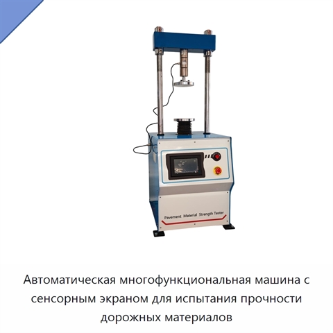 Автоматическая многофункциональная машина с сенсорным экраном для испытания прочности дорожных материалов