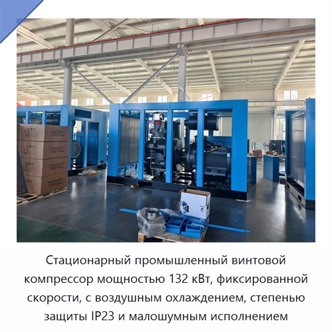 Стационарный промышленный винтовой компрессор мощностью 132 кВт, фиксированной скорости, с воздушным охлаждением, степенью защиты IP23 и малошумным исполнением