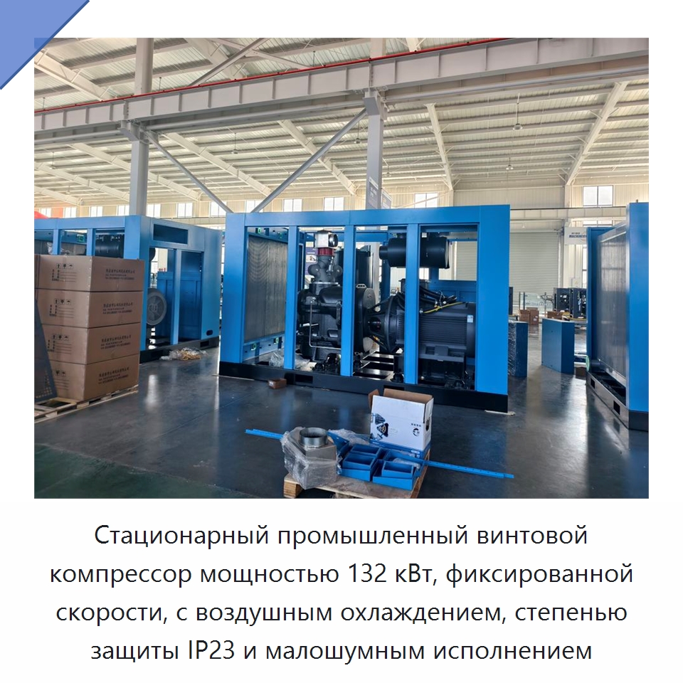 Стационарный промышленный винтовой компрессор мощностью 132 кВт, фиксированной скорости, с воздушным охлаждением, степенью защиты IP23 и малошумным исполнением — Промышленные компрессоры