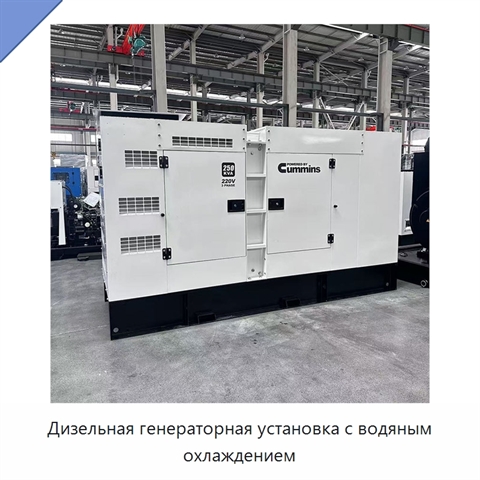 Дизельная генераторная установка с водяным охлаждением