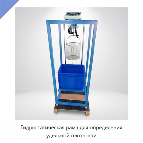 Гидростатическая рама для определения удельной плотности