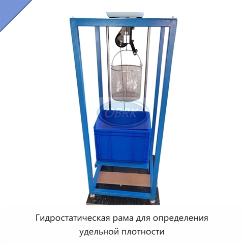 Гидростатическая рама для определения удельной плотности