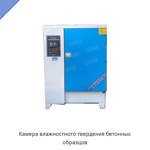 Камера влажностного твердения бетонных образцов