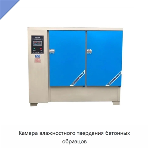 Камера влажностного твердения бетонных образцов