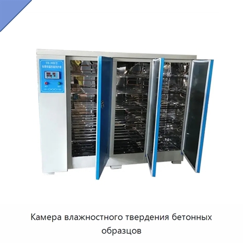Камера влажностного твердения бетонных образцов